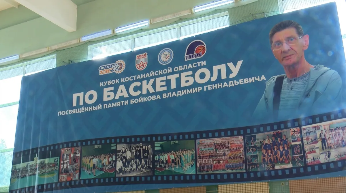В Лисаковске проводят турнир памяти известного мецената баскетбола