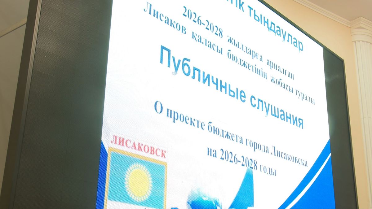 Бюджет Лисаковска 2026 — 2027 гг. что планируем?
