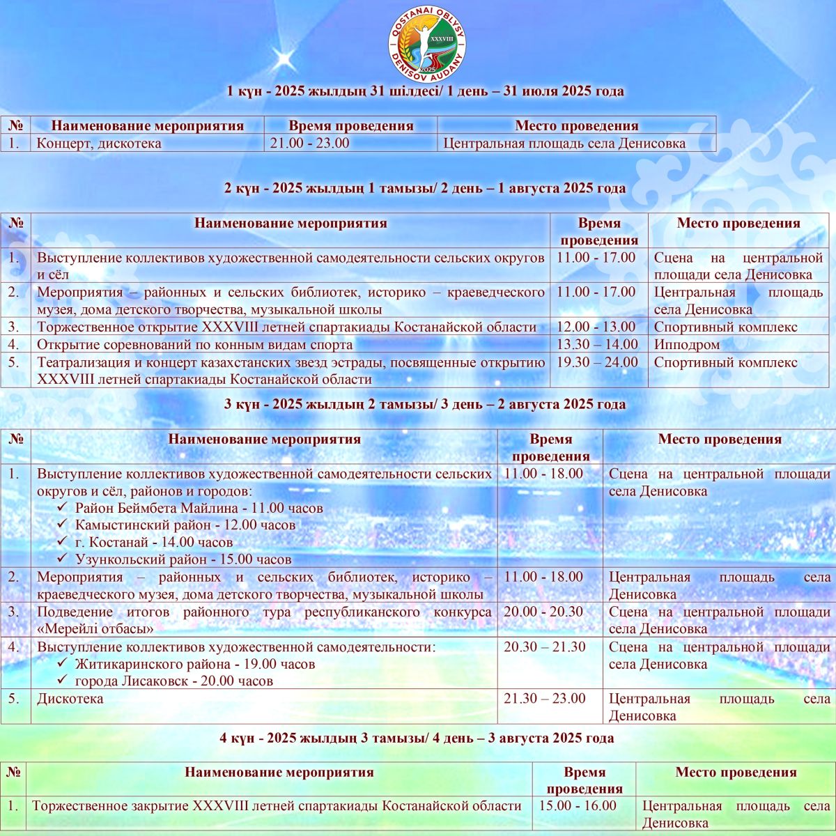 Программа ХХХVIII летней Спартакиады Костанайской области в п. Денисовка