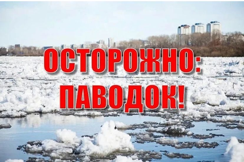 Весенний паводок- ответственный период