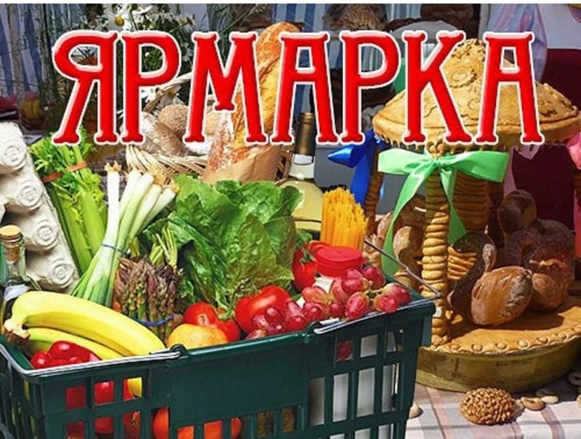 Первая ярмарка в этом году пройдёт 10 февраля