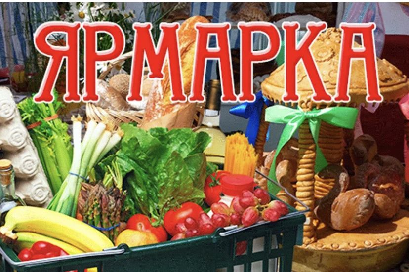 Состоялась первая в осеннем сезоне ярмарка сельскохозяйственной продукции