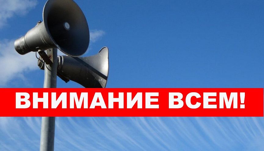 Проверка оповещения населения в случае возникновения чрезвычайных ситуаций