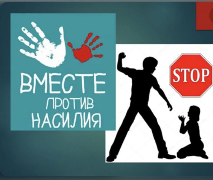 Нет насилию в семье