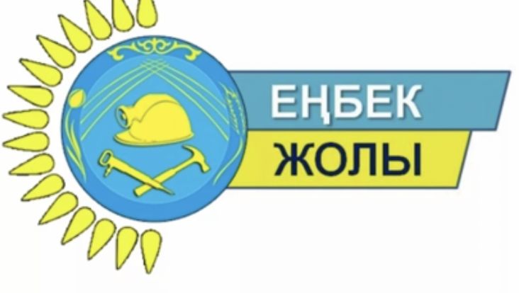 "Енбек жолы" и безопасность труда на предприятиях
