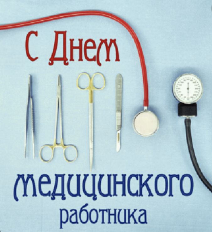 День медицинского работника