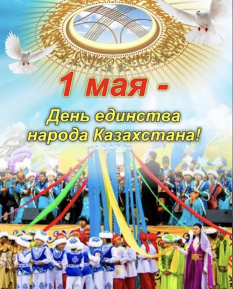 Мероприятия, посвящённые Дню Единства Народа Казахстана