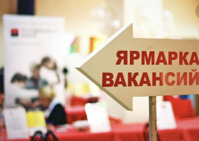 Ярмарка вакансий